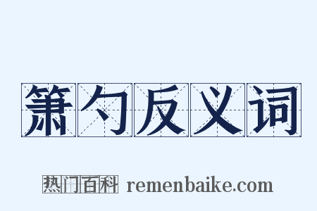 箫勺反义词是什么意思的图片